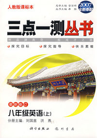 （2007全新奉献）三点一测丛书：八年级英语（上）（最新修订）（人教版课标本·附磁带）