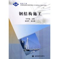 钢结构施工(高等职业教育技能型紧缺人才培养培训工程系列教材)