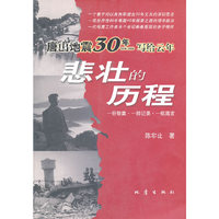 悲壮的历程(唐山地震30年写给云年)