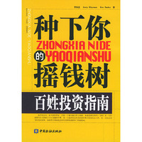 种下你的摇钱树(百姓投资指南)