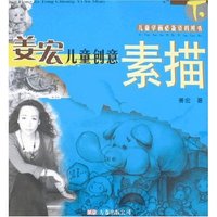姜宏儿童创意素描(下)(儿童学画必备资料用书)
