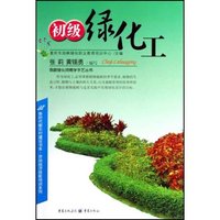 初级绿化工/我跟绿化师傅学手艺丛书(我跟绿化师傅学手艺丛书)