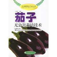 茄子无公害栽培技术