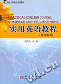 实用英语教程(综合听力)