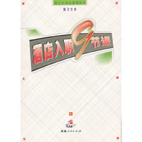 现代酒店入职9节课