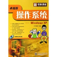 操作系统--Windows XP(附光盘卓越版)/新电脑课堂