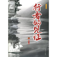行者的见证(永恒的三峡)