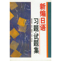 新编日语习题·试题集