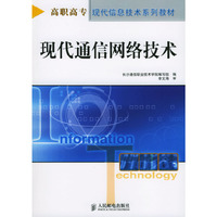 现代通信网络技术