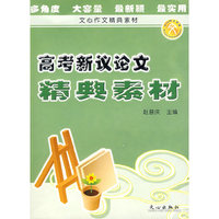 高考新议论文精典素材