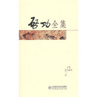 启功全集 第十二卷