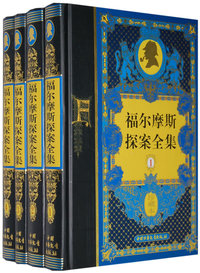 福尔摩斯探案全集（全四册）