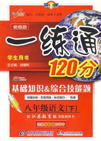 一练通120分：基础知识 综合技能题（学生用书）（八年级语文下——苏教版）