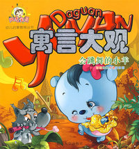 寓言大观-会跳舞的小羊