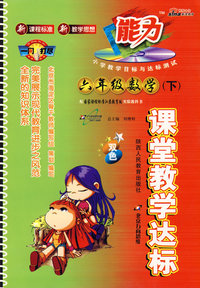 课堂教学达标：六年级数学（下）双色（国标江苏版）