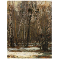 俄罗斯画家格里采