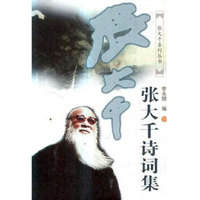 张大千诗词集(上下卷)