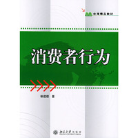 消费者行为