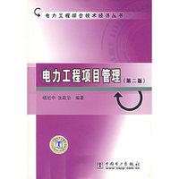 电力工程项目管理［第二版］
