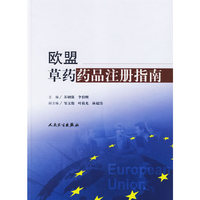 欧盟草药药品注册指南