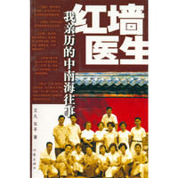 红墙医生-----我亲历的中南海往事