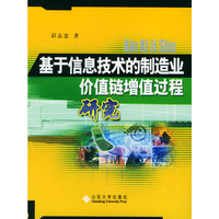 基于信息技术的制造业价值链增值过程研究 (特价)