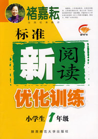 禇嘉耘 小学生标准新阅读优化训练 一年级