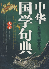 《中华国学句典大全》