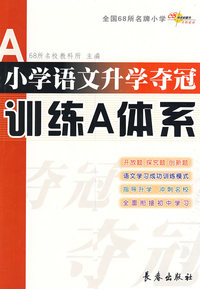小学语文升学夺冠训练A体系
