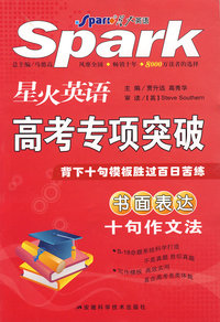 星火英语 高考专项突破：书面表达十句作文法