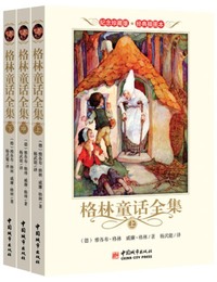格林童话全集 平装（杨武能译）附赠光盘