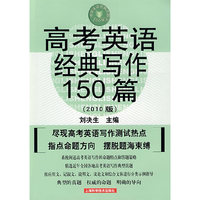高考英语经典写作150篇（第二版）