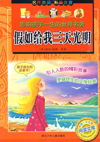 影响孩子一生的世界名著:假如给我三天光明