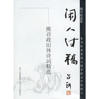 闲人诗稿——熊召政旧体诗词精选