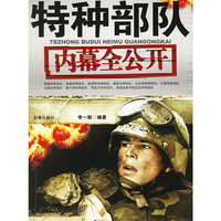 特种部队：内幕全公开