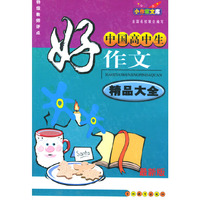 最新版中国高中生好作文精品大全