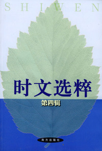 时文选粹(第四辑)