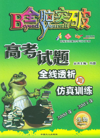 全脑突破·高考试题全线透析与仿真训练：生物