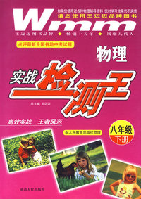 八年级（下册）：物理实战检测王（配人民教育出版社物理）（附试卷）