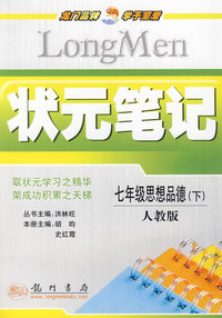 七年级思想品德 下（人教版）/状元笔记