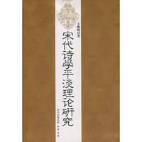 宋代诗学平淡理论研究