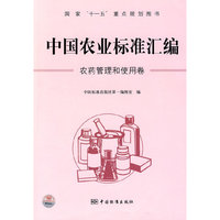农药管理和使用卷-中国农业标准汇编