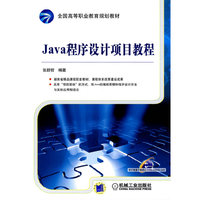 Java 程序设计项目教程