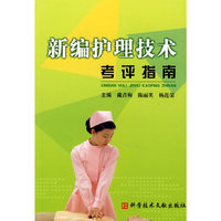 新编护理技术考评指南