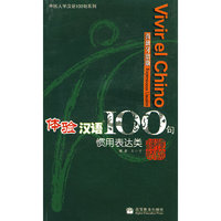 体验汉语100句：惯用表达类（西班牙语版 附光盘）