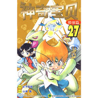 神奇宝贝-特别篇-27