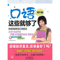 口语这些就够了 提升篇