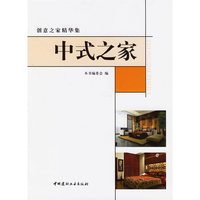 中式之家/创意之家精华集(创意之家精华集)