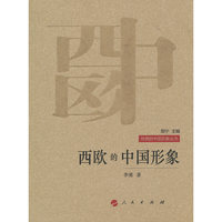 西欧的中国形象—世界的中国形象丛书