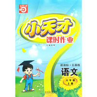 语文六年级上册（新课标·长春版）小天才课时作业（2010年5月印刷）赠试卷